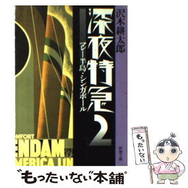 【中古】 深夜特急 2 / 沢木 耕太郎 / 新潮社 [文庫]【メール便送料無料】【あす楽対応】