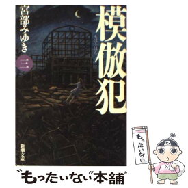 【中古】 模倣犯 3 / 宮部 みゆき / 新潮社 [文庫]【メール便送料無料】【あす楽対応】