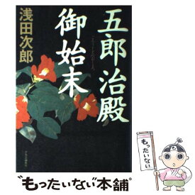 【中古】 五郎治殿御始末 / 浅田 次郎 / 中央公論新社 [単行本]【メール便送料無料】【あす楽対応】