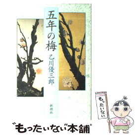 【中古】 五年の梅 / 乙川 優三郎 / 新潮社 [単行本]【メール便送料無料】【あす楽対応】