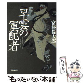 楽天市場 富樫倫太郎 軍配者の通販