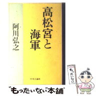 【中古】 高松宮と海軍 / 阿川 弘之 / 中央公論新社 [単行本]【メール便送料無料】【最短翌日配達対応】