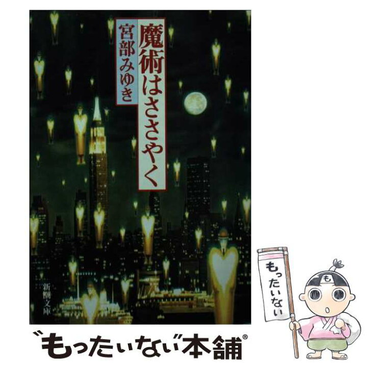 楽天市場 中古 魔術はささやく 改版 宮部 みゆき 新潮社 文庫 メール便送料無料 あす楽対応 もったいない本舗 楽天市場店 楽天市場 中古 魔術はささやく 改版 宮部 みゆき 新潮社 文庫 メール便送料無料 あす楽対応 もったいない本舗 楽天市場店