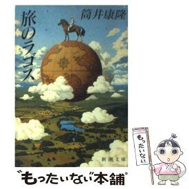 楽天市場 旅のラゴス 中古の通販