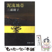 楽天市場】三浦綾子 泥流地帯の通販