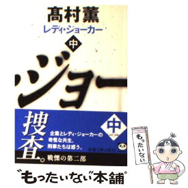 【中古】 レディ・ジョーカー 中巻 / 高村 薫 / 新潮社 [文庫]【メール便送料無料】【あす楽対応】