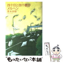 楽天市場】四十日と四十夜のメルヘン 青木淳悟（本・雑誌・コミック 
