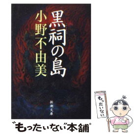 【中古】 黒祠の島 / 小野 不由美 / 新潮社 [文庫]【メール便送料無料】【あす楽対応】