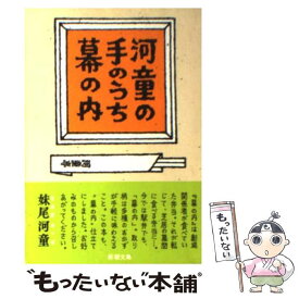 【中古】 河童の手のうち幕の内 / 妹尾 河童 / 新潮社 [文庫]【メール便送料無料】【あす楽対応】