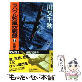 【中古】 ラバウル烈風空戦録 7 / 川又 千秋 / 中央公論新社 [新書]【メール便送料無料】【あす楽対応】