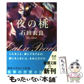 【中古】 夜の桃 / 石田 衣良 / 新潮社 [文庫]【メール便送料無料】【あす楽対応】