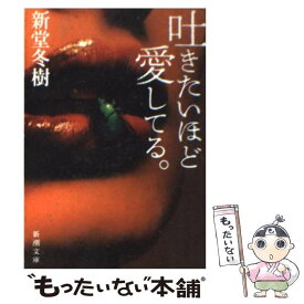 【中古】 吐きたいほど愛してる。 / 新堂 冬樹 / 新潮社 [文庫]【メール便送料無料】【あす楽対応】