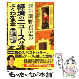 楽天市場 経済のニュースがよくわかる本 細野の通販