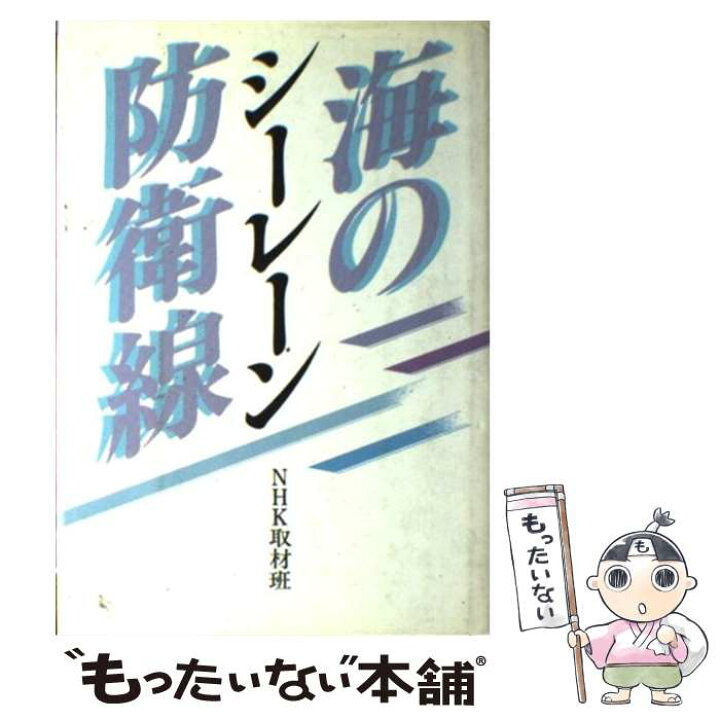 楽天市場 中古 シーレーン 海の防衛線 Nhk取材班 ｎｈｋ出版 ハードカバー メール便送料無料 あす楽対応 もったいない本舗 楽天市場店