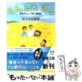 楽天市場 さん さん さん 障害児3人 子育て奮闘記の通販 楽天市場 さん さん さん 障害児3人 子育て奮闘記の通販