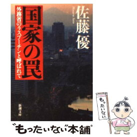 【中古】 国家の罠 外務省のラスプーチンと呼ばれて / 佐藤 優 / 新潮社 [文庫]【メール便送料無料】【あす楽対応】