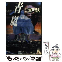 楽天市場】江波戸 哲夫の通販 