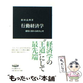 【中古】 行動経済学 感情に揺れる経済心理 / 依田 高典 / 中央公論新社 [新書]【メール便送料無料】【あす楽対応】