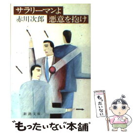 【中古】 サラリーマンよ悪意を抱け / 赤川 次郎 / 新潮社 [文庫]【メール便送料無料】【あす楽対応】