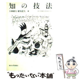 【中古】 知の技法 / 小林 康夫, 船曳 建夫 / 東京大学出版会 [単行本]【メール便送料無料】【最短翌日配達対応】