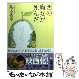 【中古】 西の魔女が死んだ / 梨木 香歩 / 新潮社 [ペーパーバック]【メール便送料無料】【あす楽対応】