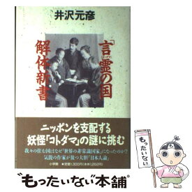 【中古】 「言霊の国」解体新書 / 井沢 元彦 / 小学館 [単行本]【メール便送料無料】【あす楽対応】