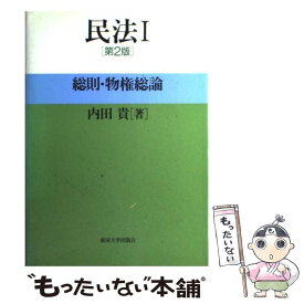 【中古】 民法 1 第2版 / 内田 貴 / 東京大学出版会 [単行本]【メール便送料無料】【あす楽対応】