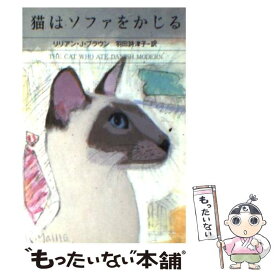 【中古】 猫はソファをかじる / リリアン・J. ブラウン, 羽田 詩津子 / 早川書房 [文庫]【メール便送料無料】【あす楽対応】