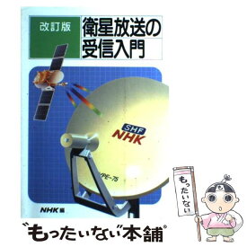 【中古】 衛星放送の受信入門 改訂版 / 日本放送協会 / NHK出版 [単行本]【メール便送料無料】【あす楽対応】