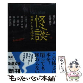 【中古】 怪談 黄泉からの招待状 / 「小説新潮」編集部, 稲川 淳二 / 新潮社 [文庫]【メール便送料無料】【あす楽対応】