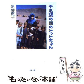 【中古】 不思議の国のトットちゃん / 黒柳 徹子 / 新潮社 [文庫]【メール便送料無料】【あす楽対応】