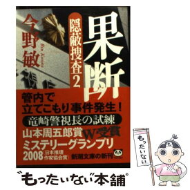 【中古】 果断 隠蔽捜査2 / 今野 敏 / 新潮社 [文庫]【メール便送料無料】【あす楽対応】