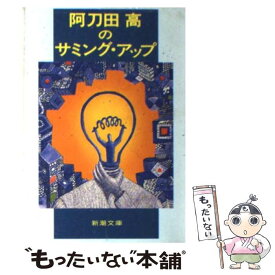 【中古】 阿刀田高のサミング・アップ / 阿刀田 高 / 新潮社 [文庫]【メール便送料無料】【あす楽対応】