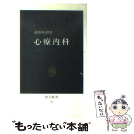 【中古】 心療内科 「病いは気から」の医学 / 池見 酉次郎 / 中央公論新社 [新書]【メール便送料無料】【最短翌日配達対応】