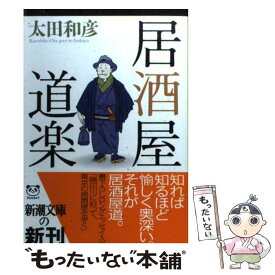 【中古】 居酒屋道楽 / 太田 和彦 / 新潮社 [文庫]【メール便送料無料】【あす楽対応】