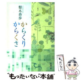 【中古】 からくりからくさ / 梨木 香歩 / 新潮社 [文庫]【メール便送料無料】【あす楽対応】