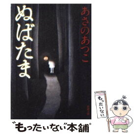 【中古】 ぬばたま / あさの あつこ / 新潮社 [文庫]【メール便送料無料】【あす楽対応】