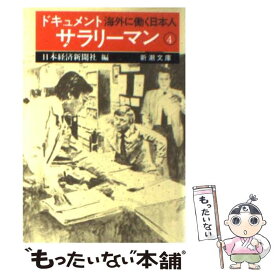 【中古】 ドキュメント　サラリーマン 4 / 日本経済新聞社 / 新潮社 [文庫]【メール便送料無料】【あす楽対応】