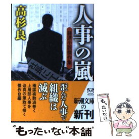 【中古】 人事の嵐 経済小説傑作集 / 高杉 良 / 新潮社 [文庫]【メール便送料無料】【最短翌日配達対応】