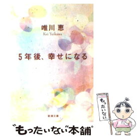 【中古】 5年後、幸せになる / 唯川 恵 / 新潮社 [文庫]【メール便送料無料】【あす楽対応】