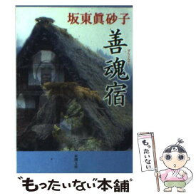 【中古】 善魂宿 / 坂東 真砂子 / 新潮社 [文庫]【メール便送料無料】【あす楽対応】