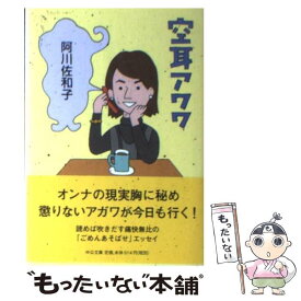 【中古】 空耳アワワ / 阿川 佐和子 / 中央公論新社 [文庫]【メール便送料無料】【あす楽対応】