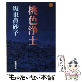 【中古】 桃色浄土 / 坂東 眞砂子 / 新潮社 [文庫]【メール便送料無料】【あす楽対応】