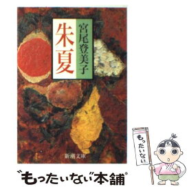楽天市場 朱夏 宮尾登美子 もったいない本舗の通販