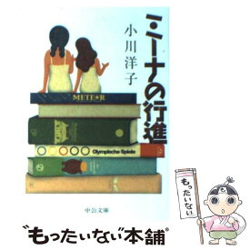 【中古】 ミーナの行進 / 小川 洋子 / 中央公論新社 [ペーパーバック]【メール便送料無料】【あす楽対応】