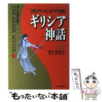 楽天市場】全巻 ギリシャ神話 漫画（本・雑誌・コミック）の通販
