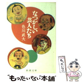 【中古】 なつかしい芸人たち 改版 / 色川 武大 / 新潮社 [文庫]【メール便送料無料】【あす楽対応】