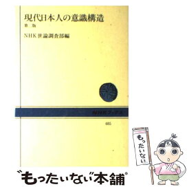 楽天市場 現代日本人の意識構造の通販