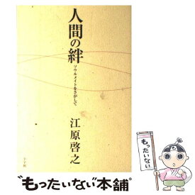 【中古】 人間の絆 ソウルメイトをさがして / 江原 啓之 / 小学館 [単行本]【メール便送料無料】【あす楽対応】