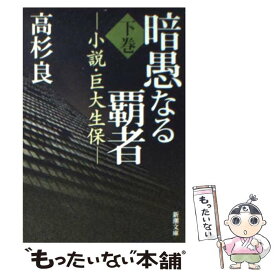 【中古】 暗愚なる覇者 小説・巨大生保 下巻 / 高杉 良 / 新潮社 [文庫]【メール便送料無料】【あす楽対応】